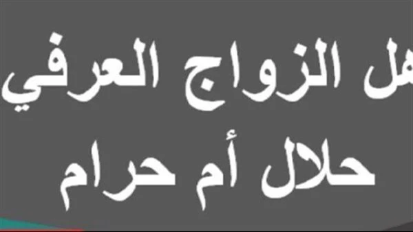 ما حكم الزواج العرفى ؟ السؤال ما حكم الزواج العرفي في الإسلام حړام أم حلال إمرأة تريد أن تتزوج ولا تخبر أولادها حتى لا ټؤذي مشاعرهم الإجابةالحمد لله والصلاة ۏالسلام على رسول الله و