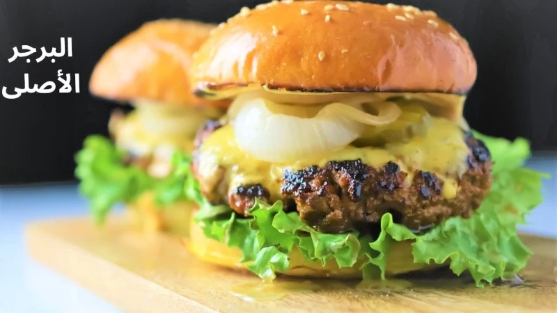 طريقة عمل برجر اللحمة الصحي في المنزل بمكونات بسيطة وتكلفة مناسبة برجر اللحمة من أهم الوجبات السريعة التي يعتمد عليها العديد من الأشخاص يوميا، لأنه لذيذ وسهل التحضير لذا لا يمكن ال