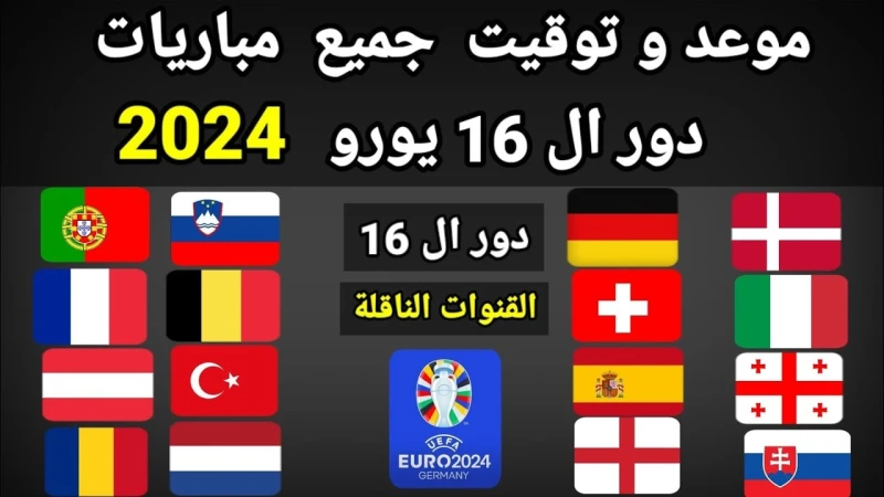 بالتفصيل جدول مواعيد مباريات دور 16 وربع النهائي في أمم أوروبا 2024 والقنوات الناقلة بعد انتهاء دور المجموعات ببطولة كأس أمم أوروبا يورو 2024،