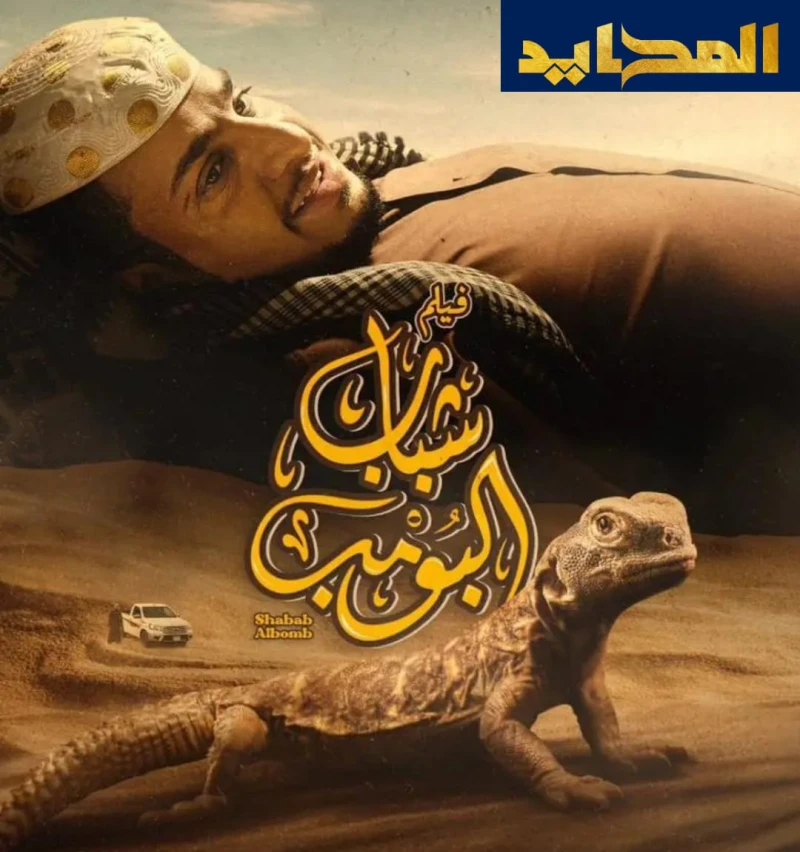 فيلم شباب البومب يتفوق على فيلم فاصل من اللحظات اللذيذة وعالماشي نجح الفيلم السعودي شباب البومب في تصدر شباك التذاكر؛ حيث يأتي في المركز الأول ضمن