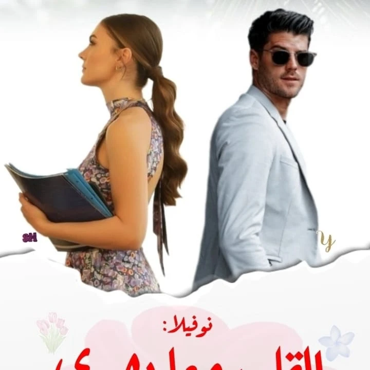 رواية القلب وما يهوي الفصل الثالث عشر 13 بقلم اسماء محمود فلنبدأ من جديد وكأننا لم نفشل قط!ولاء : يونس! أنا عاوزاك تطلق شغفنظر لها يونس بصدمة : إنتي بتقولي إيه يا مرات عمي؟ إنتي وا