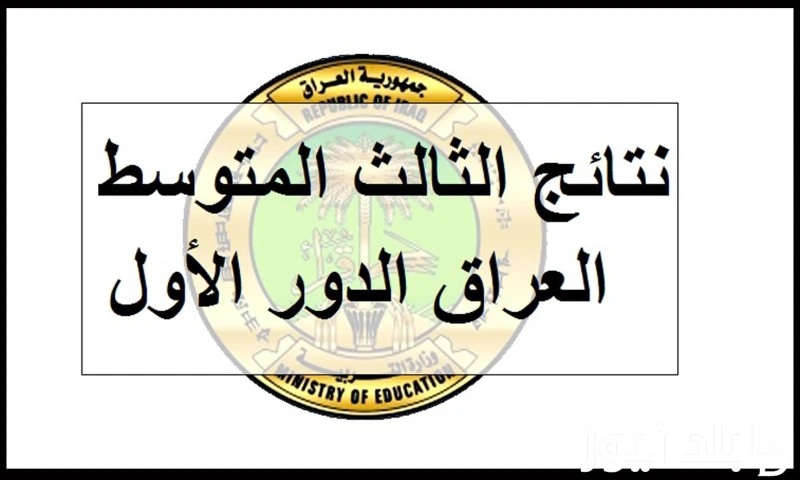نتائج الثالث متوسط الدور الاول موقع نتائجنا بالرقم الامتحاني في عموم المحافظات عبر .. كثر عمليات البحث بشكل كبير بين جميع الطلاب عن نتائج الثالث