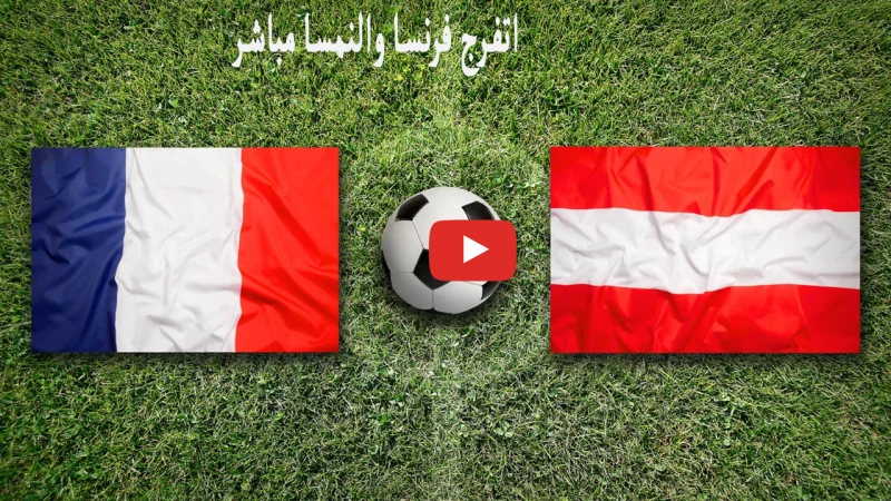 الاسطورة .. الان مباراة فرنسا والنمسا مباشر اليوم الاثنين 176 أمم اوروبا ننقل لكم مباراة فرنسا والنمسا مباشر في امم اوروبا 2024 على قناة ، حيث يخوض