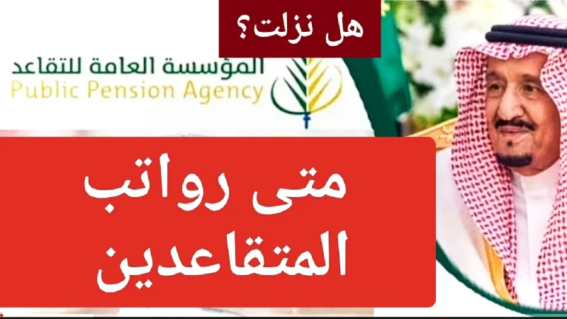 أمر ملكي بصرف زيادة 200 ريال لرواتب المتقاعدين وصرف 4 رواتب بداية شهر يوليو 2024 ما حقيقة الخبر؟! صرف زيادة 200 ريال لرواتب المتقاعدين وصرف 4 رواتب