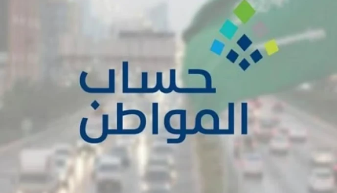 استعلام أهلية حساب المواطن دفعة يوليو 2024 وموعد الإيداع يعد برنامج حساب المواطن، من أكثر البرامج الداعمة لشريحة كبيرة من المواطنين في مختلف أنحاء السعودية، وتشرف عليه وزارة الموار