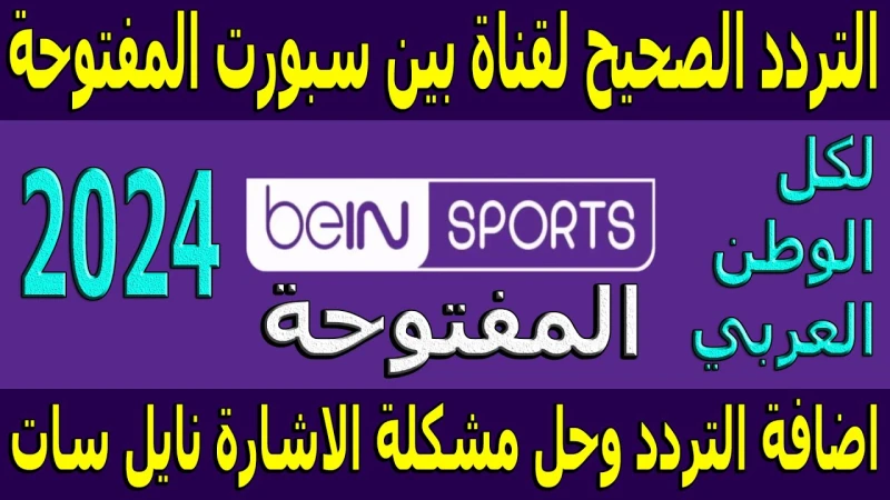 1 3 4 .. تردد قناة بي ان سبورت ماكس الجديد 2024 الناقلة لمباريات كأس أمم أوروبا (يورو) تعتبر قناة بي ان سبورت ماكس الناقلة لمباريات كأس أمم أوروبا