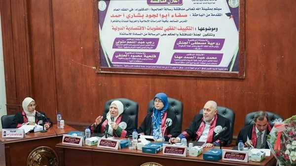 كلية الدراسات الإسلامية تناقش دكتوراه بعنوان التكييف الفقهي للعقوبات الاقتصادية الدولية ناقشت كلية الدراسات الإسلامية والعربية - بنات بالقاهرة، رسالة الدكتوراه المقدمة من الباحثة ص