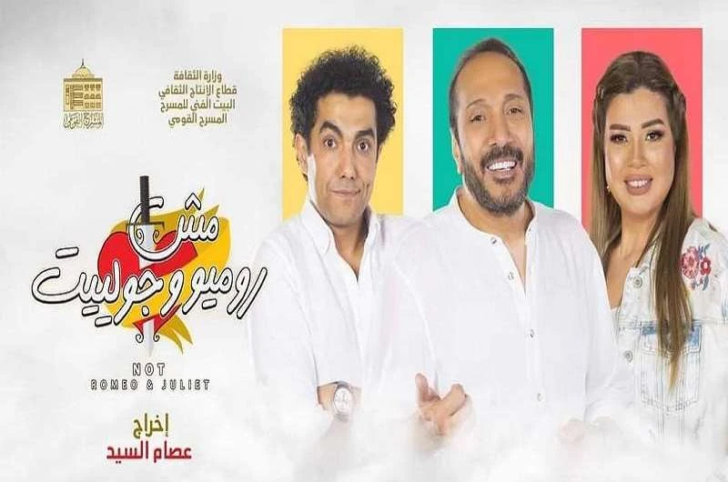 في اليوم الأول.. عرض كامل العدد ل مش روميو وجوليت بعرض كامل العدد، افتتح الفنان علي الحجار مسرحيته الجديدة مش روميو وجوليت، في ثاني أيام عيد الأضحى