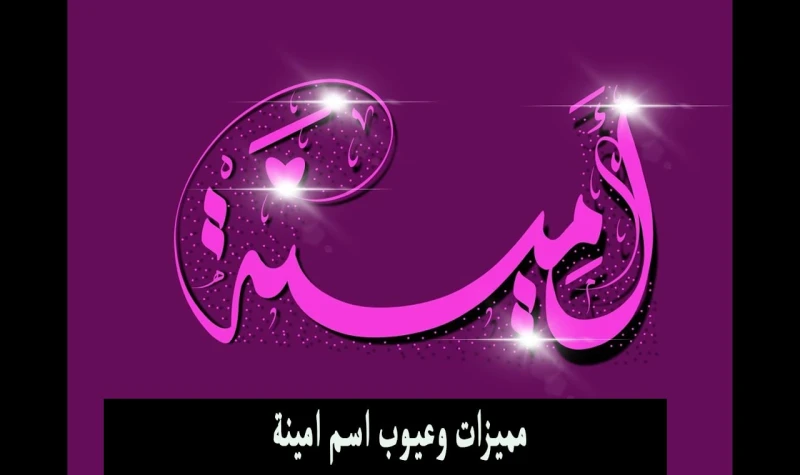 معاني الأسماء.. عيوب اسم امينة والصفات الشخصية لحاملي الاسم سنتعرف الآن على عيوب اسم أمينة، حيث أن معاني وعيوب الأسماء ومميزاتها وصفاتها هي أشياء