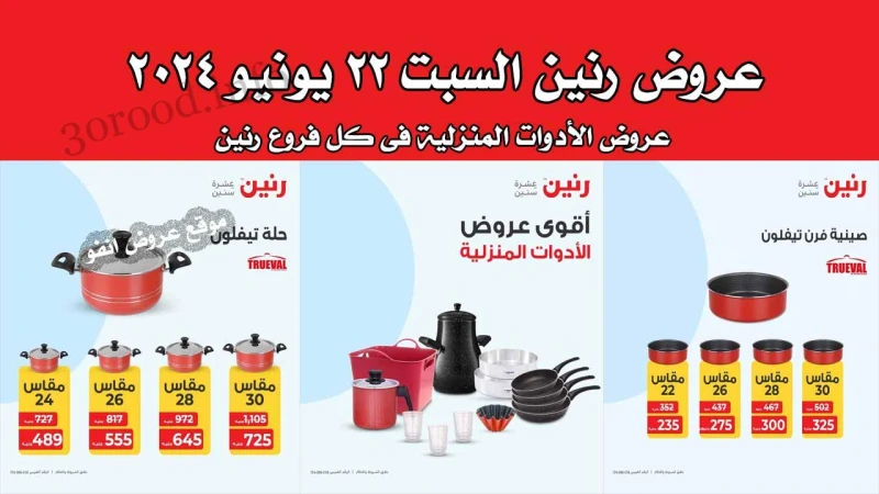 عروض رنين اليوم السبت 22 يونيو 2024 عروض الادوات المنزلية رنين فرع دمنهور : الكوبرى الجديد مدخل المحافظة بجوار مديرية الطب البيطرى رنين فرع القناطر : 1 كورنيش القناطر الخيرية بجوار