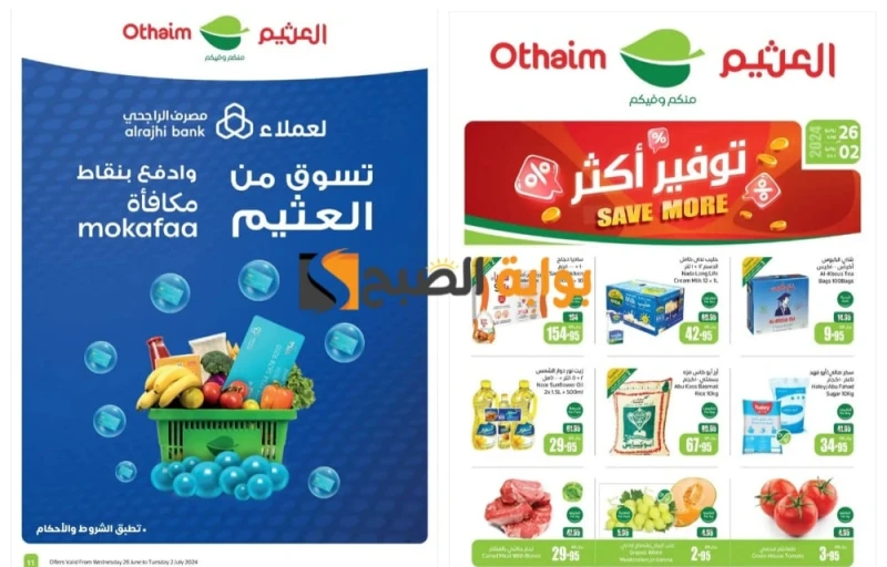 اغتنموا الفرصة..أقوى عروض العثيم السعودية على تشكيلة ضخمة من المنتجات المختلفة حتى 2 يوليو هناك تخفيضات مميزة داخل أسواق عبدالله العثيم بالمملكة