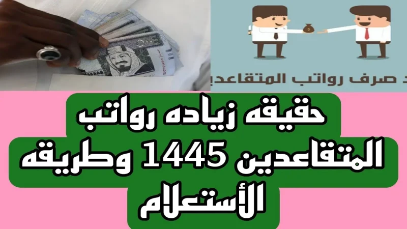 حقيقة زيادة رواتب التقاعد.. المؤسسة العامة للتقاعد تحسم الجدل تداول عدد من رواد مواقع التواصل الاجتماعي وبعض المواقع الإخبارية أنباء تزعم تطبيق زيادة