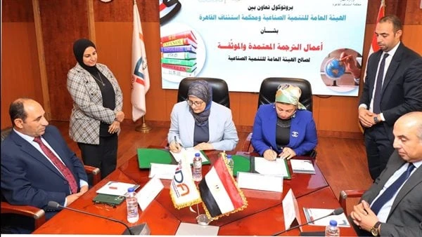 بروتوكول تعاون بين الهيئة العامة للتنمية الصناعية ومحكمة استئناف القاهرة وقعت الدكتورة ناهد يوسف رئيس الهيئة العامة للتنمية الصناعية بروتوكول تعاون