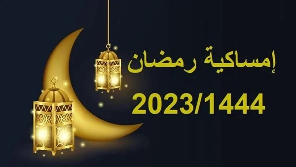 تحميل امساكية رمضان 2023 الكويت تحميل امساكية رمضان 2023 الكويت، مع اقتراب شهر رمضان المبارك، يهتم العديد من المسلمين الكويتيين وغيرهم بمعرفة المزيد عن أهمية شهر رمضان في عام 2023 