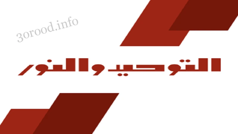 عروض التوحيد و النور من 23 يونيو 2024 حتى نفاذ الكمية عروض الصيف كما يمكن للزوار الكرام متابعة العروض فى مختلف الهايبر ماركت من عروض مصر :- عروض كارفور عروض العثيم مصر عروض بنده مص