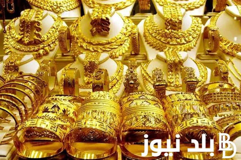 استقرار سعر جرام الذهب عيار 21 سعر الذهب اليوم الخميس 27 يونيو 2024 يبحث ويتطلع الكثير من المواطنين من أجل التعرف على ما هو سعر جرام الذهب عيار 21 سعر الذهب اليوم الخميس الموافق 27