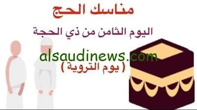 بداية مناسك الحج .. دعاء يوم التروية مكتوب مستجاب وفضل هذا اليوم ولماذا سمى بهذا الاسم بدأ يوم التروية يوم الثامن من شهر ذى الحجه والعديد من المسلمين