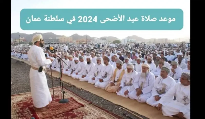 اماكن صلاة عيد الاضحى في سلطنة عمان 2024 و موعدها و طريقة آداءها ازدادت محركات البحث في الساعات الأخيرة عن اماكن صلاة العيد الاضحى في سلطنة عمان