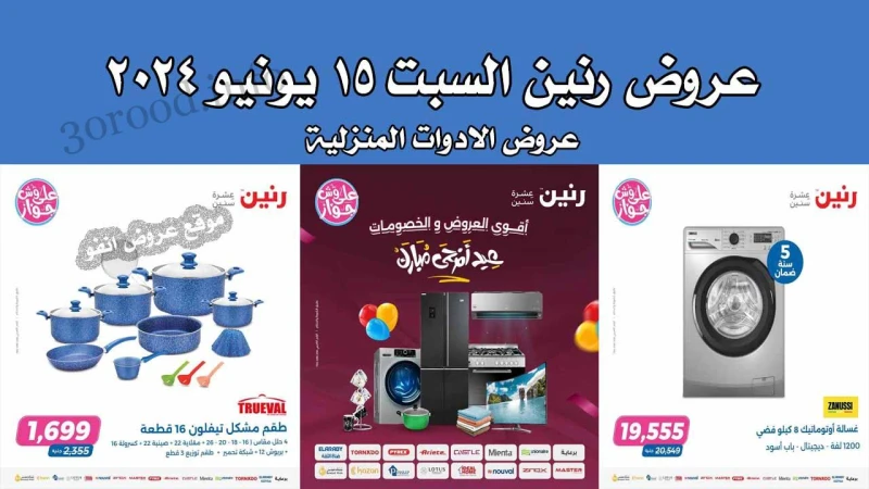 عروض رنين اليوم السبت 15 يونيو 2024 عروض الادوات المنزلية رنين فرع دمنهور : الكوبرى الجديد مدخل المحافظة بجوار مديرية الطب البيطرى رنين فرع القناطر :