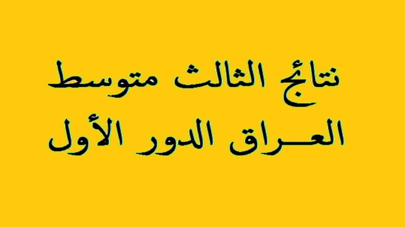 بالرقم الامتحاني .. رابط نتائج الثالث متوسط 2024 في العراق الدور الأول من موقع وزارة التربية العراقية نتائجنا رابط نتائج الثالث متوسط 2024 في العراق