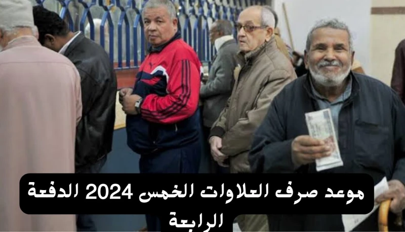 موعد صرف العلاوات الخمس 2024 الدفعة الرابعة تسعى الحكومة المصرية بأقصى جهودها لمواجهة الظروف الاقتصادية الصعبة التي تمر بها البلاد خلال الفترة