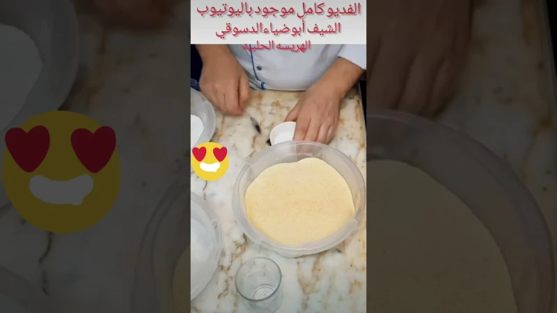 هريسه حلبيه مع الشيف ابوضياءالدسوقي بتصير شيف الشيف عمر شرح الطريقه الكامله