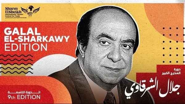 مهرجان شرم الشيخ الدولي للمسرح الشبابي يطلق اسم الدكتور جلال الشرقاوي على دورته أعلنت إدارة مهرجان شرم الشيخ الدولي للمسرح الشبابي برئاسة المخرج