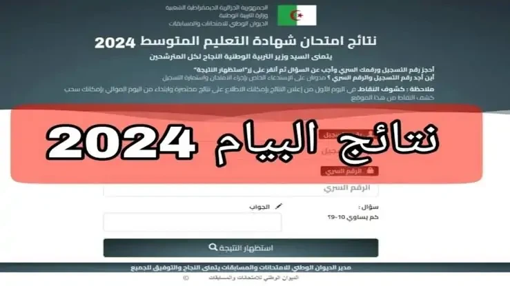 بالنجاح للجميع.. رسميا رابط الاستعلام عن نتايج البيام 2024 عبر موقع الديوان الوطني ازداد البحث مؤخرا عن موعد إعلان نتائج البيام 2024 من قبل الطلاب