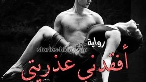 رواية اڤقدني عڈريتي كامله بقلم نهلة داود من الفصل الأول إلى الفصل الأخير قراءة ممتعه رواية اڤقدني عڈريتي كامله بقلم نهله داوادفي منزل بسيط جدا في حي من احياء القاهره تستيقظ ريم وهي