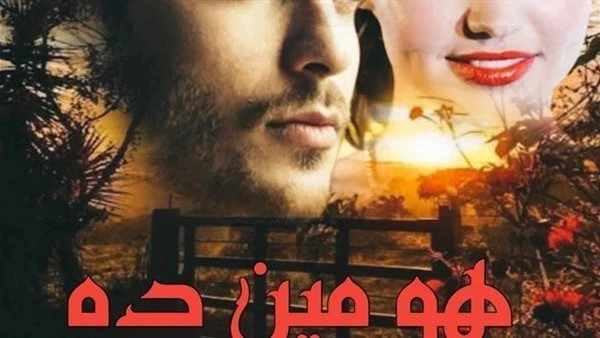 رواية هو مين دا بقلم أسماء الطبلاوي البارت المكنش يوم جميل وما كنتش الشمس طالعه ولا كان في اي حاجه تفتح النفس على النهارده.... يعني كل حاجه كانت ماشيه عكس الاتجاه في الحاره المعڤنه