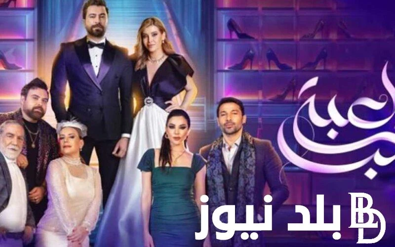 موعد الأستئناف لماذا توقف مسلسل لعبة حب في اسبوع عيد الاضحى المبارك 2024 وهل يتم استئنافه ام لا؟ بالتزامن مع إجازة عيد الاضحى المبارك لم يتم عرض حلقات مسلسل لعبة حب في مواعيده المع