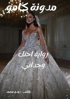 رواية احتل وجداني الفصل الثامن 8 بقلم دودو محمد رواية احتل وجداني الفصل الثامن 8 بقلم دودو محمدرواية احتل وجداني الجزء الثامنرواية احتل وجداني البارت الثامناحتل وجدانيرواية احتل وج