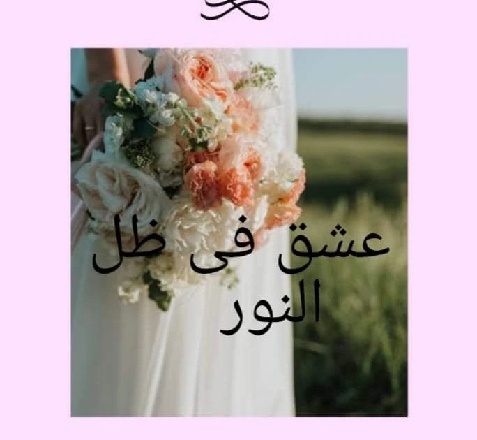 رواية عشق فى ظل النور الفصل الخامس 5 بقلم مريم عصام رواية عشق فى ظل النور الفصل الخامس طب هنطير احنا ي سرسور سارا : ي كلاب احمد: ايه يا سرسور مش