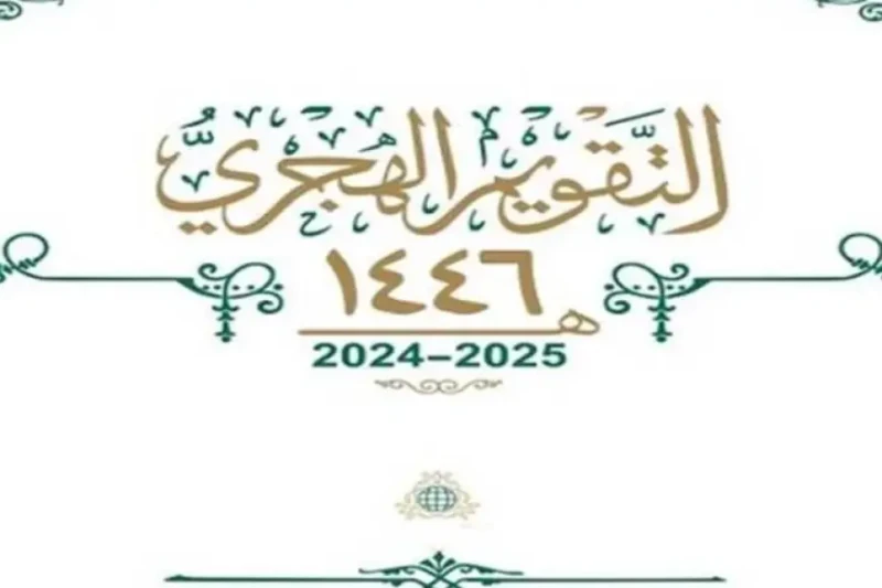 دعاء بداية السنة الهجرية الجديدة 1446 أفضل الأدعية لبدء العام الهجري الجديد مع اقتراب حلول السنة الهجرية الجديدة 1446، يحرص الكثير من الناس على ترديد