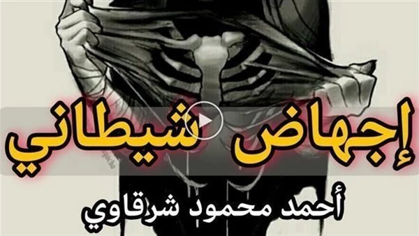 إجهض شيطاني بقلم أحمد محمود شرقاوي إجهض شي،طني كامله بقلم احمد محمود شرقاويبلاش الحمام يا ماما انا بخفقالتها وهي بتبكي، بتبكي جامد، بس انا مكنش عندي