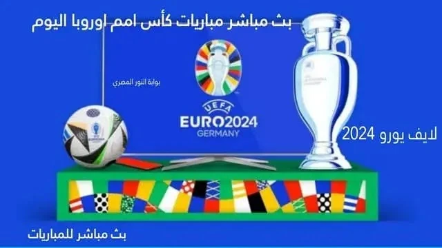 يلا شوت الآن مشاهدة مباريات اليوم يورو 2024 بث مباشر موقع كورة لايف مباشر لمباريات كأس الأمم الأوروبية اليورو 2024 ألمانيا تعليق عربي يوتيوب يلا شوت