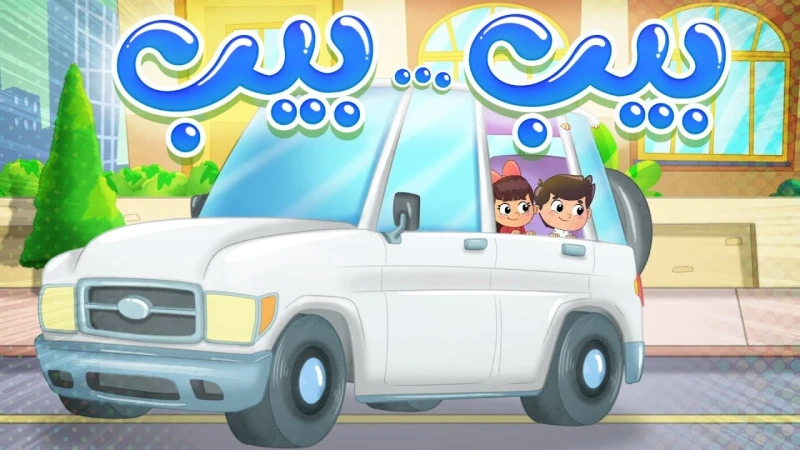 سيارتنا الحلوة بيب بيب تردد قناة كراميش الجديد 2024 على النايل سات لمتابعة أجدد أغاني الأطفال من أشهر القنوات الفضائية التي تتمتع بالمحتوي المميز