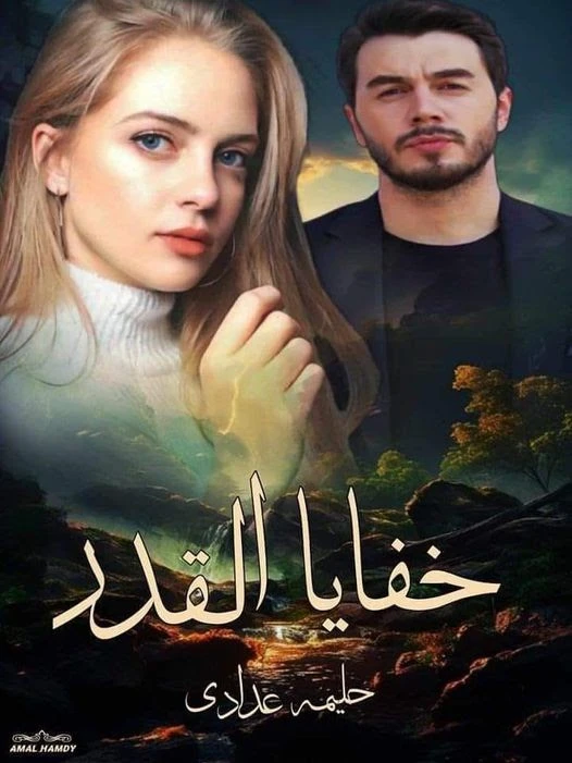 رواية خفايا القدر خالد وغزال الفصل الخامس 5 إبعدي السكينة عن رقبتي أحسن ما تعورك ياحلوه ..لينا نزلت السكينة بغضب وبصت لغزال بح٠قدغزال : بيجاد كان