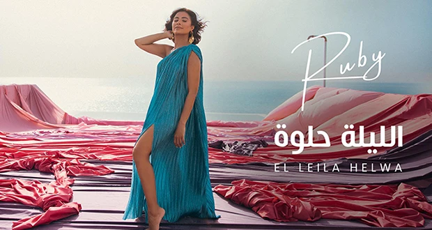 روبي في الليلة حلوة.. لوحات راقصة وإطلالات صيفية زاهية افاق عربية - أطلقت النجمة المصرية روبي كليب أغنيتها الجديدة الليلة حلوة عبر قناتها الرسمية في