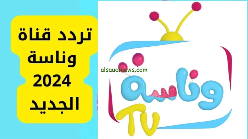 وينك يالولو.. تردد قناة وناسة الجديد للاطفال 2024 على جميع الاقمار الصناعية لمتابعة اجمل واجدد الاناشيد تعد قناة وناسة من القنوات الرائدة التي نجحت