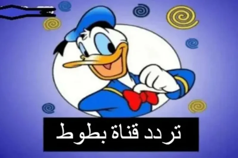 تردد قناة بطوط الجديد 2024 على قمر النايل وعرب سات أحدث الأفلام الكرتونية بجودة عالية لأطفالك يهتم الكثير من أولياء الأمور بتنزيل تردد قناة بطوط