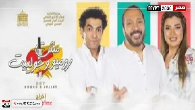 تعرف على أسعار تذاكر مسرحية مش روميو وجوليت أعلن المسرح القومي التابع للبيت الفني للمسرح، أسعار تذاكر عرض مسرحية مش روميو وجوليت والمقرر عرضها ابتداء