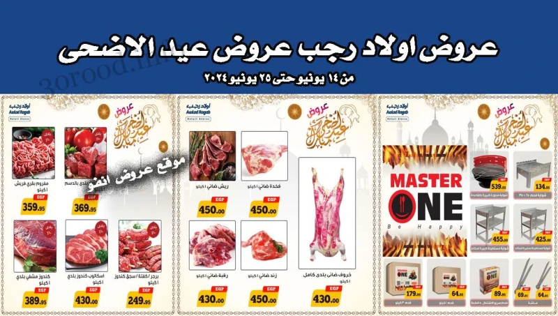 عروض اولاد رجب من 14 يونيو حتى 25 يونيو 2024 عروض عيد الاضحى شاركها عروض اولاد رجب عروض نت تقدم لكم عروض اولاد رجب الجديدة فى صفحة واحدة - فى صفحة واحدة اليوم 14 يونيو حتى 25 يونيو