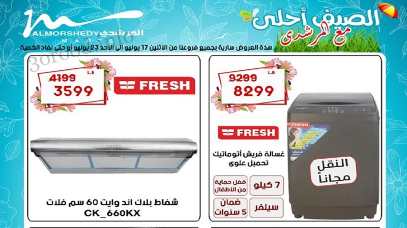عروض المرشدى اليوم 18 يونيو حتى 23 يونيو 2024 عروض الصيف شاركها عروض المرشدى عروض نت تقدم لكم عروض اسواق المرشدى الجديدة 2024 عروض المرشدى يونيو 2024 عروض المرشدى اليوم سارية من ال