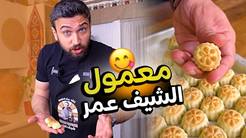 معمول الشيف عمر بأكثر من طريقة خرافي الشيف عمر المعمول الفاخر على طريقة الشيف عمر طريقة عمل المعمول بالفستق وطريقة عمل المعمول بالعجوة وطريقة عمل المعمول بالجوز انضموا الينا : زورو