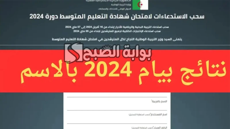 خطوات استخراج نتائج البيام الجزائر 2024 .. وموعد ظهور النتائج ينتظر طلاب وطالبات الجزائر بشغف إعلان وزارة التربية الوطنية عن نتائج البيام الجزائر