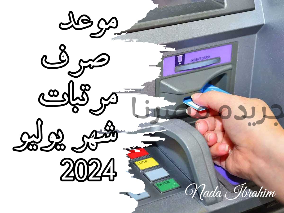 موعد صرف مرتبات شهر يوليو 2024 والزيادات السنوية تعتبر مرتبات الشهر الجديد من أهم الأمور التي يترقبها الموظفون والمواطنون في الكثير من الدول وهذا يشمل أيضا مصر فبعد الإعلان عن تقدي