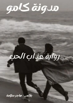 رواية عذاب الحب الفصل الثاني 2 بقلم هاجر سلامة رواية عذاب الحب الفصل الثاني 2 بقلم هاجر سلامةرواية عذاب الحب الجزء الثانيرواية عذاب الحب البارت