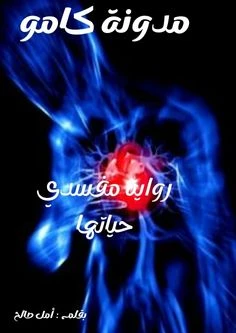 رواية مفسدي حياتها الفصل الثامن 8 بقلم أمل صالح رواية مفسدي حياتها الفصل الثامن 8 بقلم أمل صالحرواية مفسدي حياتها الجزء الثامنرواية مفسدي حياتها البارت الثامنمفسدي حياتهارواية مفسد