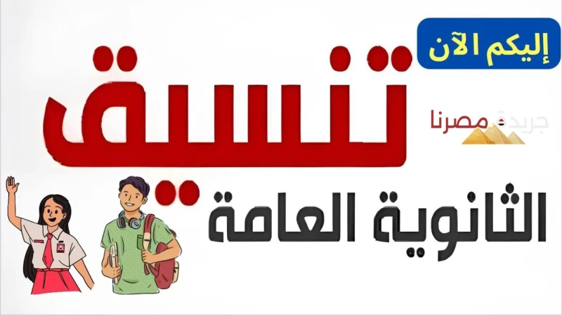 تعرف على مجموع دخول الثانوية العامة في عدد من المحافظات.. وزارة التعليم تعلن قامت وزارة التربية والتعليم في جمهورية مصر العربية بالإعلان عن مجموع